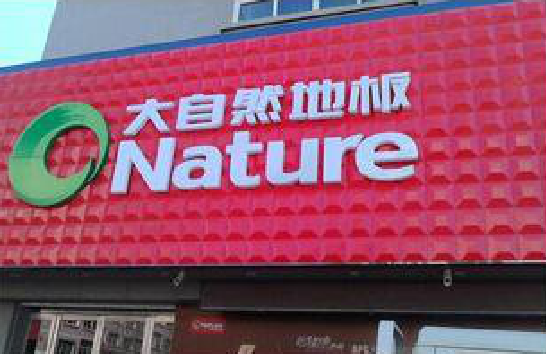 新余门头招牌制作就选最合适的材料。