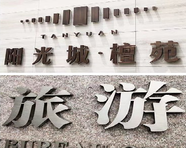 新余日常生活中常见的广告金属字。