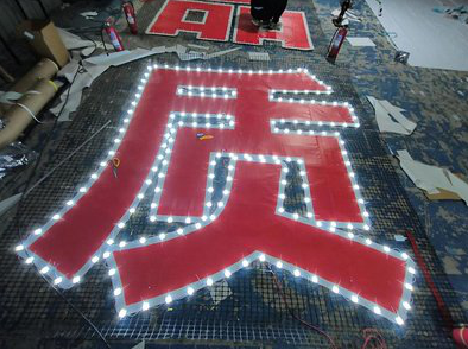 新余挂网发光字的制作流程。