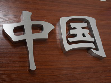 新余拉丝不锈钢字的特点。