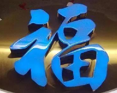 新余树脂字发黄或坏了，自己怎么修？